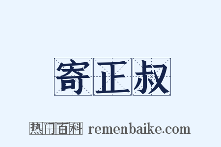 寄正叔是什么意思的图片